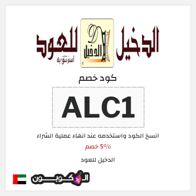كوبون خصم الدخيل للعود (ALC1) 5٪ خصم