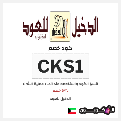 كوبون خصم الدخيل للعود (CKS1) 5٪ خصم