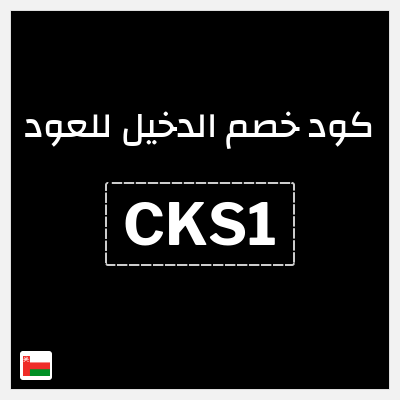 كوبون خصم الدخيل للعود (CKS1) كوبون خصم 5%