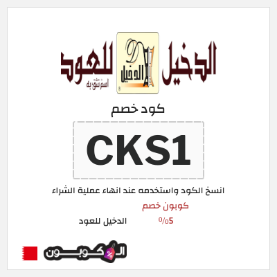 كوبون خصم الدخيل للعود (CKS1) كوبون خصم 5%