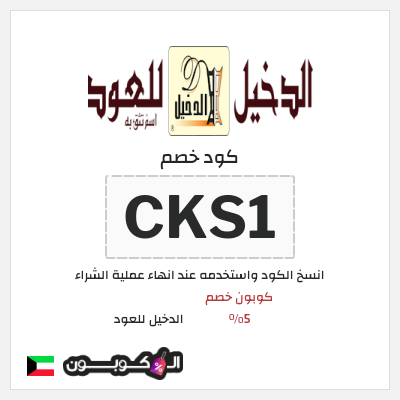 كوبون خصم الدخيل للعود (CKS1) كوبون خصم 5%
