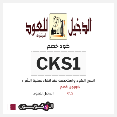 كوبون خصم الدخيل للعود (CKS1) كوبون خصم 5%