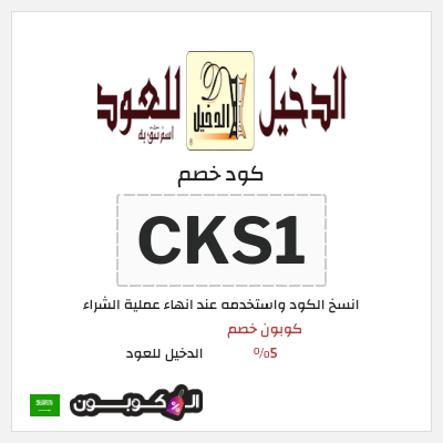 كوبون خصم الدخيل للعود (CKS1) كوبون خصم 5%