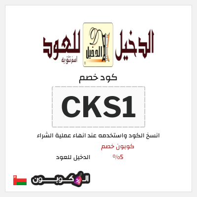 كوبون خصم الدخيل للعود (CKS1) كوبون خصم 5%