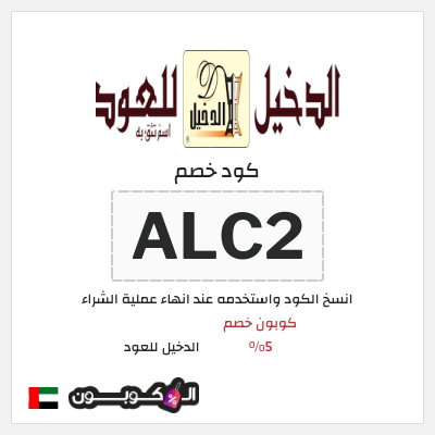 كوبون خصم الدخيل للعود (ALC2) كوبون خصم 5%