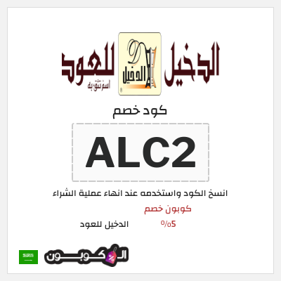 كوبون خصم الدخيل للعود (ALC2) كوبون خصم 5%