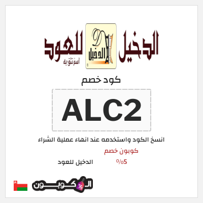 كوبون خصم الدخيل للعود (ALC2) كوبون خصم 5%