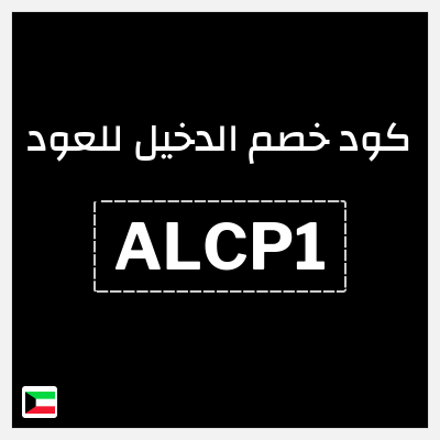 كوبون خصم الدخيل للعود (ALCP1) كوبون خصم 5%