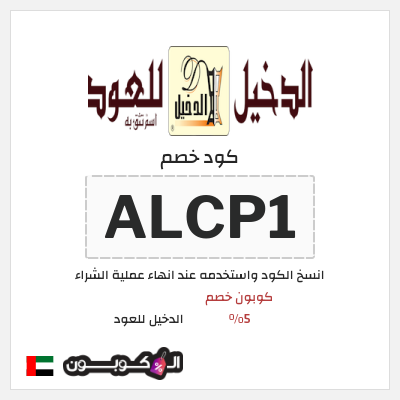 كوبون خصم الدخيل للعود (ALCP1) كوبون خصم 5%