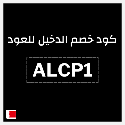 كوبون خصم الدخيل للعود (ALCP1) كوبون خصم 5%