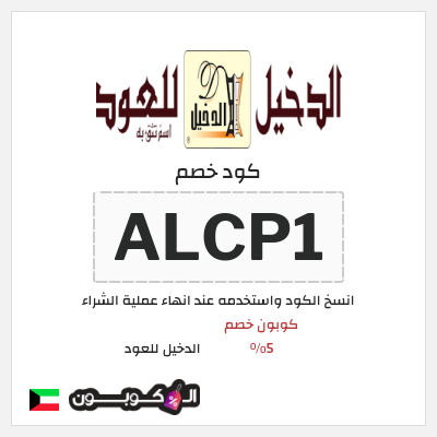 كوبون خصم الدخيل للعود (ALCP1) كوبون خصم 5%