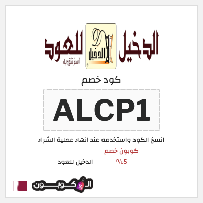 كوبون خصم الدخيل للعود (ALCP1) كوبون خصم 5%
