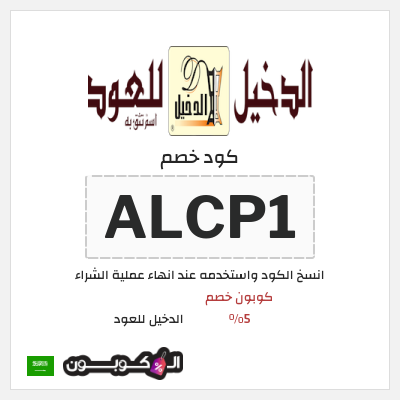 كوبون خصم الدخيل للعود (ALCP1) كوبون خصم 5%