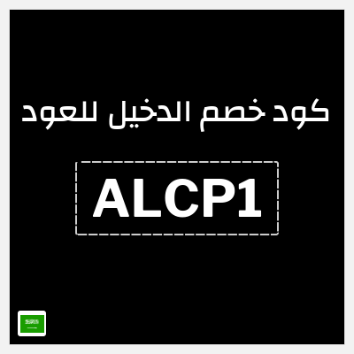 كوبون خصم الدخيل للعود (ALCP1) خصم بقيمة 50% + 5% إضافي
