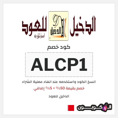 كوبون خصم الدخيل للعود (ALCP1) خصم بقيمة 50% + 5% إضافي