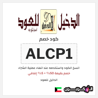 كوبون خصم الدخيل للعود (ALCP1) خصم بقيمة 50% + 5% إضافي