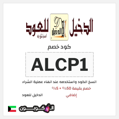 كوبون خصم الدخيل للعود (ALCP1) خصم بقيمة 50% + 5% إضافي