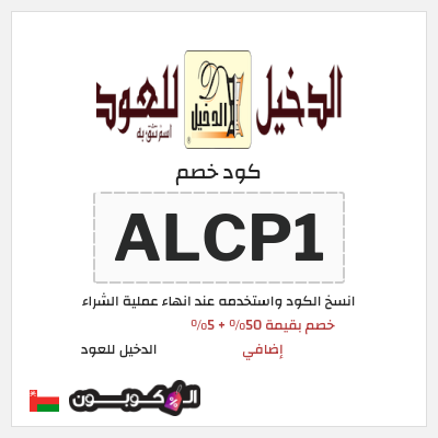 كوبون خصم الدخيل للعود (ALCP1) خصم بقيمة 50% + 5% إضافي