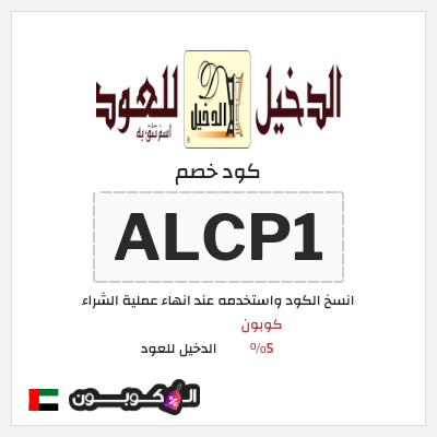 كوبون خصم الدخيل للعود (ALCP1) كوبون 5%
