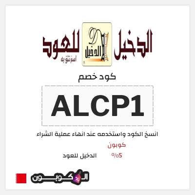 كوبون خصم الدخيل للعود (ALCP1) كوبون 5%