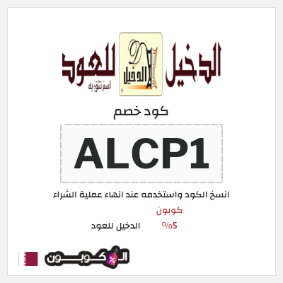 كوبون خصم الدخيل للعود (ALCP1) كوبون 5%