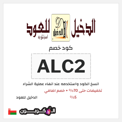 كوبون خصم الدخيل للعود (ALC2) تخفيضات حتى 70% + خصم اضافي 5%