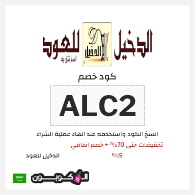 كوبون خصم الدخيل للعود (ALC2) تخفيضات حتى 70% + خصم اضافي 5%