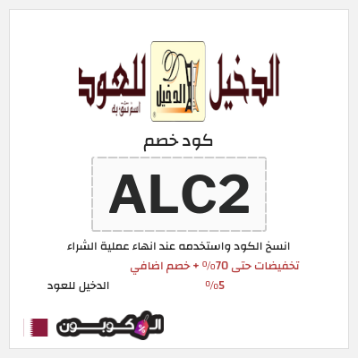 كوبون خصم الدخيل للعود (ALC2) تخفيضات حتى 70% + خصم اضافي 5%