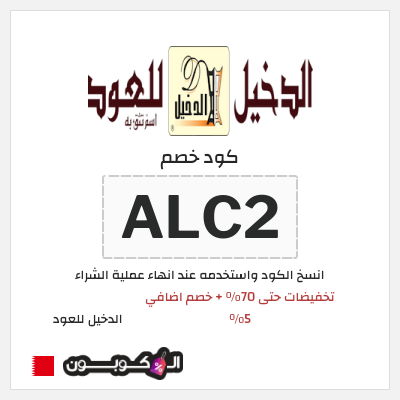 كوبون خصم الدخيل للعود (ALC2) تخفيضات حتى 70% + خصم اضافي 5%