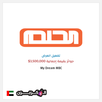 كود كوبون خصم My Dream MBC فرصتك لربح 150,000 دولار امريكي
