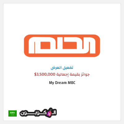 كود كوبون خصم My Dream MBC فرصتك لربح 150,000 دولار امريكي