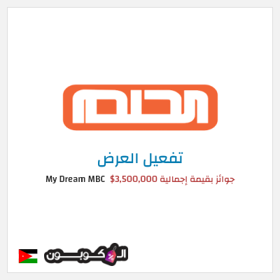 كود كوبون خصم My Dream MBC فرصتك لربح 150,000 دولار امريكي