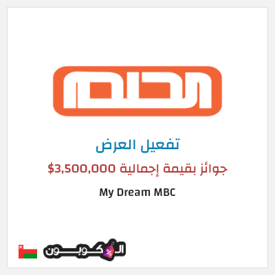كود كوبون خصم My Dream MBC فرصتك لربح 150,000 دولار امريكي