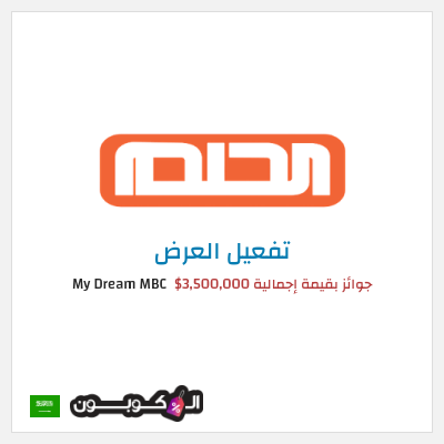 كود كوبون خصم My Dream MBC فرصتك لربح 150,000 دولار امريكي