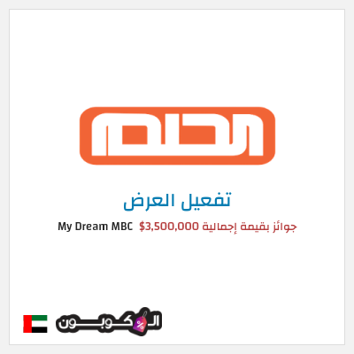 عرض خاص My Dream MBC جوائز بقيمة إجمالية 3,500,000$