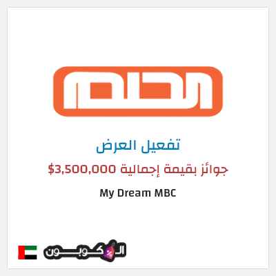 عرض خاص My Dream MBC جوائز بقيمة إجمالية 3,500,000$