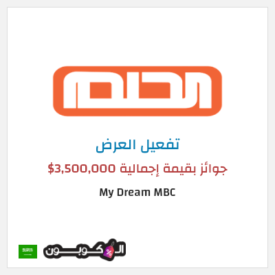 عرض خاص My Dream MBC جوائز بقيمة إجمالية 3,500,000$