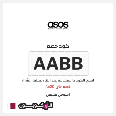 كوبون خصم اسوس ملابس (AABB) كود خصم اسوس 2024