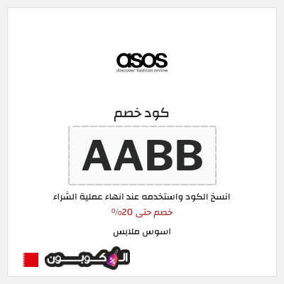 كوبون خصم اسوس ملابس (AABB) خصم حتى 20%