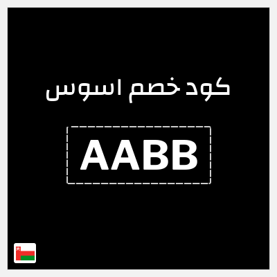 كوبون خصم اسوس ملابس (AABB) خصم حتى 50%