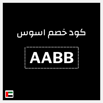 كوبون خصم اسوس (AABB) خصم حتى 50%