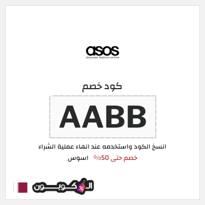 كوبون خصم اسوس (AABB) كود خصم اسوس 2025