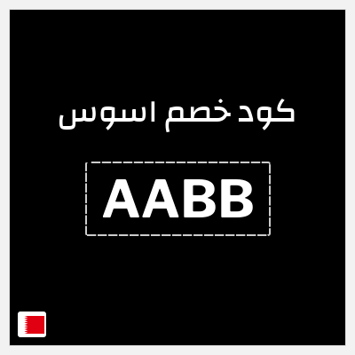 كوبون خصم اسوس (AABB) كود خصم اسوس 2025