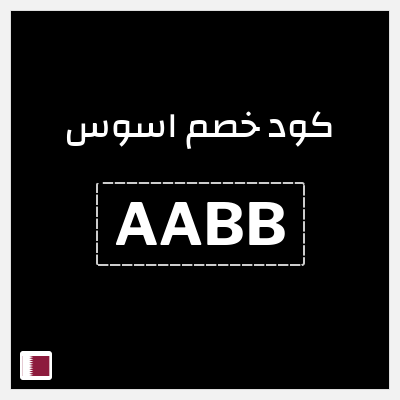 كوبون خصم اسوس (AABB) كود خصم اسوس 2025
