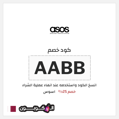 كوبون خصم اسوس (AABB) كود خصم اسوس 2026