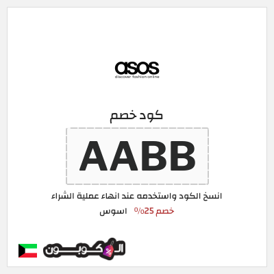 كوبون خصم اسوس (AABB) كود خصم اسوس 2026