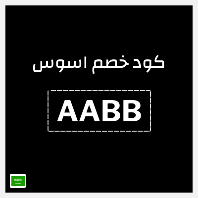 كوبون خصم اسوس (AABB) كود خصم اسوس 2026