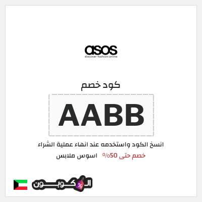 كوبون خصم اسوس ملابس (AABB) كود خصم اسوس 2025