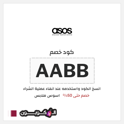 كوبون خصم اسوس ملابس (AABB) كود خصم اسوس 2025