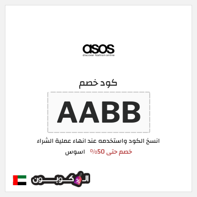 كوبون خصم اسوس (AABB) كود خصم اسوس 2025